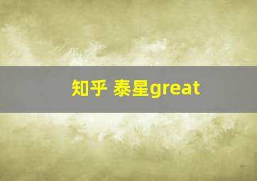 知乎 泰星great